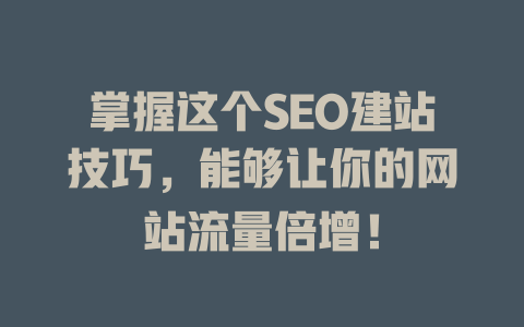 掌握这个SEO建站技巧，能够让你的网站流量倍增！-SEO论坛-分享经验-东莞市快语信息咨询有限公司