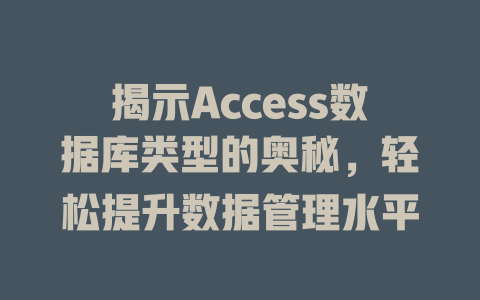 揭示Access数据库类型的奥秘，轻松提升数据管理水平-SEO论坛-分享经验-东莞市快语信息咨询有限公司