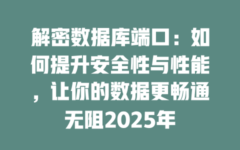 解密数据库端口：如何提升安全性与性能，让你的数据更畅通无阻2025年 一