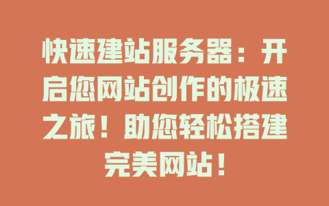 快速建站服务器:开启您网站创作的极速之旅!助您轻松搭建完美网站! 一