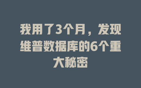 我用了3个月,发现维普数据库的6个重大秘密 一