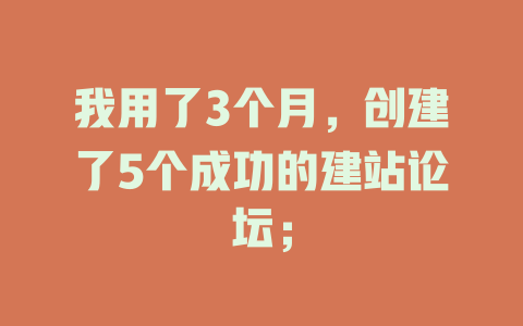 我用了3个月，创建了5个成功的建站论坛；-SEO论坛-分享经验-东莞市快语信息咨询有限公司