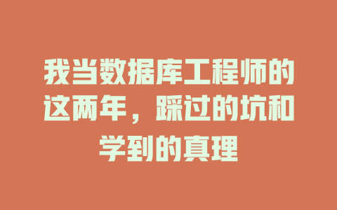 我当数据库工程师的这两年,踩过的坑和学到的真理 一