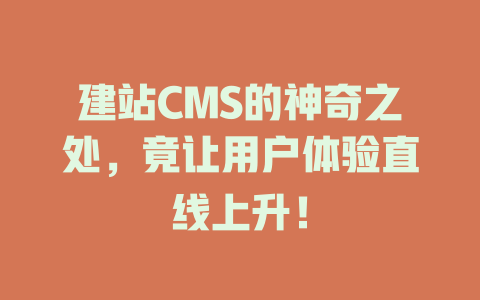 建站CMS的神奇之处，竟让用户体验直线上升！-SEO论坛-分享经验-东莞市快语信息咨询有限公司