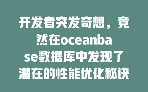 开发者突发奇想,竟然在oceanbase数据库中发现了潜在的性能优化秘诀! 一