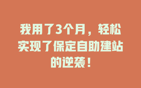 我用了3个月，轻松实现了保定自助建站的逆袭！-SEO论坛-分享经验-东莞市快语信息咨询有限公司