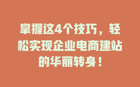 掌握这4个技巧,轻松实现企业电商建站的华丽转身! 一
