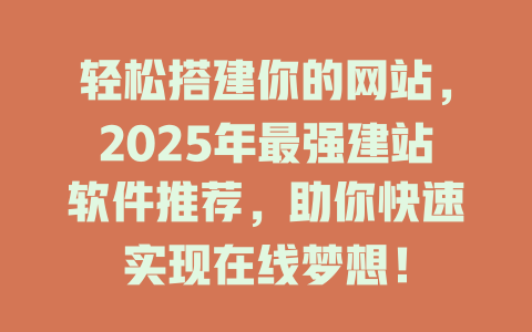 轻松搭建你的网站，2025年最强建站软件推荐，助你快速实现在线梦想！-SEO论坛-分享经验-东莞市快语信息咨询有限公司