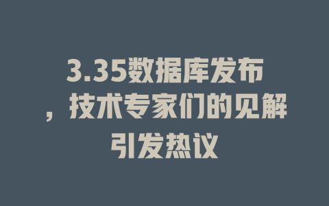 3.35数据库发布,技术专家们的见解引发热议 一