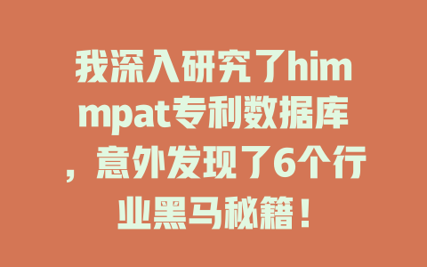 我深入研究了himmpat专利数据库，意外发现了6个行业黑马秘籍！-SEO论坛-分享经验-东莞市快语信息咨询有限公司
