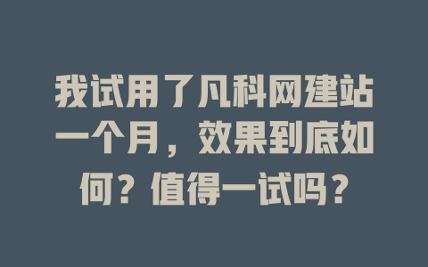 我试用了凡科网建站一个月，效果到底如何？值得一试吗？-SEO论坛-分享经验-东莞市快语信息咨询有限公司