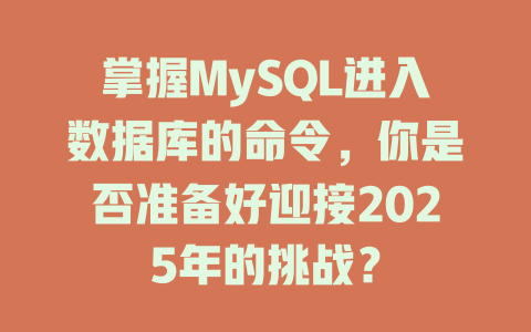 掌握MySQL进入数据库的命令，你是否准备好迎接2025年的挑战？-SEO论坛-分享经验-东莞市快语信息咨询有限公司