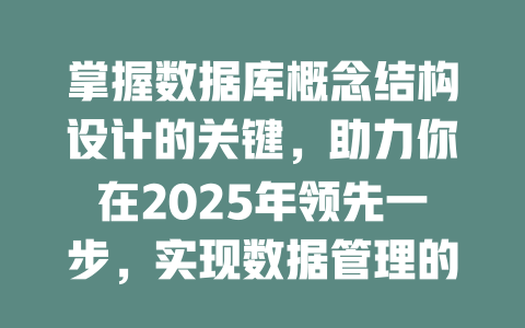 掌握数据库概念结构设计的关键,助力你在2025年领先一步,实现数据管理的智能化转型 一