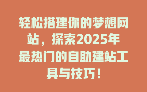 轻松搭建你的梦想网站，探索2025年最热门的自助建站工具与技巧！-SEO论坛-分享经验-东莞市快语信息咨询有限公司