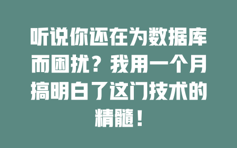 听说你还在为数据库而困扰？我用一个月搞明白了这门技术的精髓！ 一