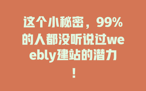 这个小秘密，99%的人都没听说过weebly建站的潜力！-SEO论坛-分享经验-东莞市快语信息咨询有限公司