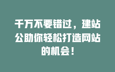 千万不要错过,建站公助你轻松打造网站的机会! 一