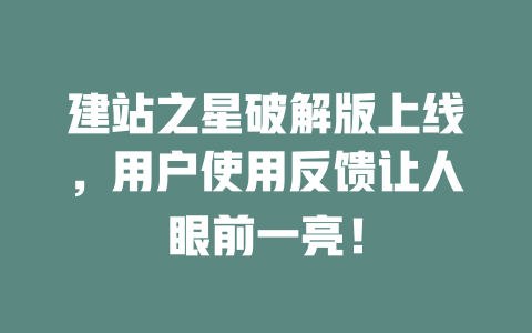 建站之星破解版上线,用户使用反馈让人眼前一亮! 一