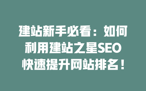 建站新手必看：如何利用建站之星SEO快速提升网站排名！-SEO论坛-分享经验-东莞市快语信息咨询有限公司