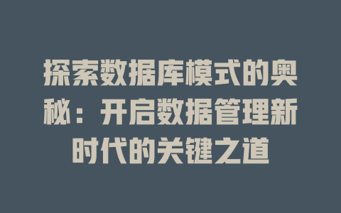 探索数据库模式的奥秘:开启数据管理新时代的关键之道 一