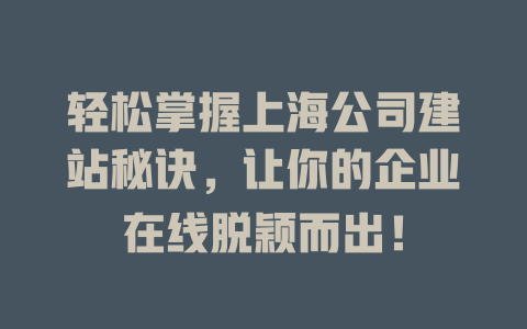 轻松掌握上海公司建站秘诀,让你的企业在线脱颖而出! 一