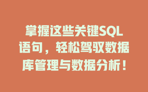 掌握这些关键SQL语句,轻松驾驭数据库管理与数据分析! 一
