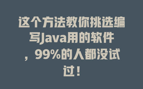 这个方法教你挑选编写Java用的软件，99%的人都没试过！-SEO论坛-分享经验-东莞市快语信息咨询有限公司