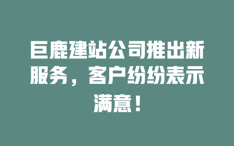 巨鹿建站公司推出新服务，客户纷纷表示满意！-SEO论坛-分享经验-东莞市快语信息咨询有限公司