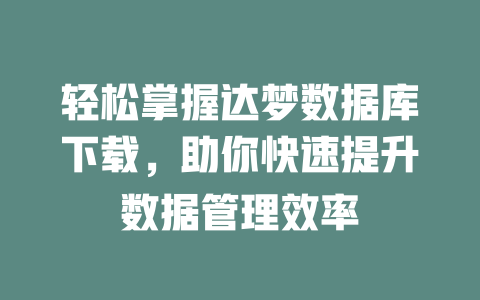 轻松掌握达梦数据库下载，助你快速提升数据管理效率-SEO论坛-分享经验-东莞市快语信息咨询有限公司