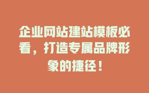 企业网站建站模板必看,打造专属品牌形象的捷径! 一