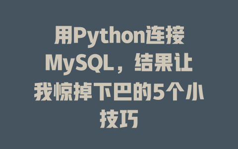 用Python连接MySQL，结果让我惊掉下巴的5个小技巧 一