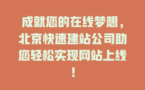 成就您的在线梦想，北京快速建站公司助您轻松实现网站上线！-SEO论坛-分享经验-东莞市快语信息咨询有限公司