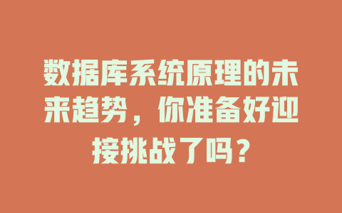 数据库系统原理的未来趋势,你准备好迎接挑战了吗? 一