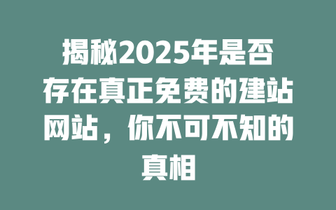 揭秘2025年是否存在真正免费的建站网站，你不可不知的真相-SEO论坛-分享经验-东莞市快语信息咨询有限公司