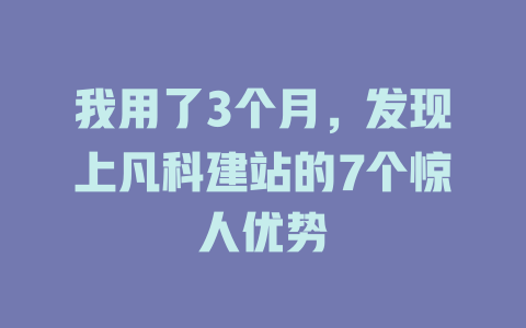 我用了3个月,发现上凡科建站的7个惊人优势 一