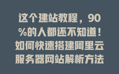 这个建站教程，90%的人都还不知道！如何快速搭建阿里云服务器网站解析方法揭秘！-SEO论坛-分享经验-东莞市快语信息咨询有限公司