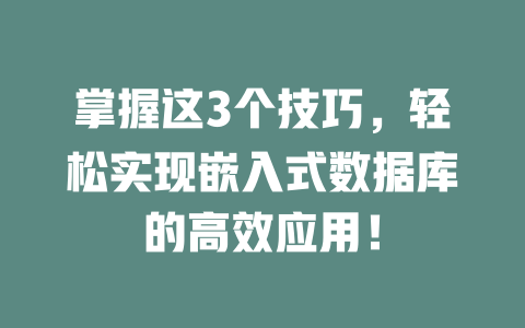 掌握这3个技巧，轻松实现嵌入式数据库的高效应用！-SEO论坛-分享经验-东莞市快语信息咨询有限公司