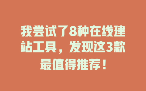 我尝试了8种在线建站工具，发现这3款最值得推荐！-SEO论坛-分享经验-东莞市快语信息咨询有限公司
