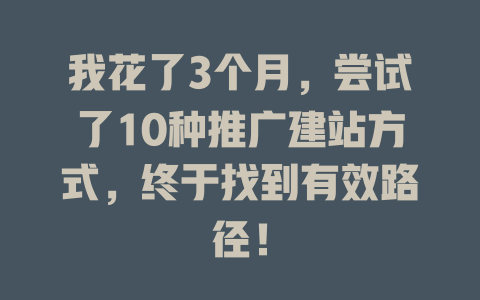 我花了3个月，尝试了10种推广建站方式，终于找到有效路径！-SEO论坛-分享经验-东莞市快语信息咨询有限公司