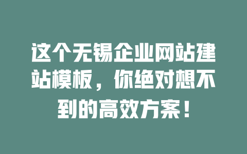 这个无锡企业网站建站模板，你绝对想不到的高效方案！-SEO论坛-分享经验-东莞市快语信息咨询有限公司