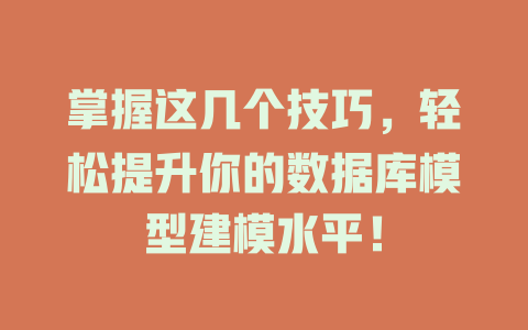 掌握这几个技巧,轻松提升你的数据库模型建模水平! 一