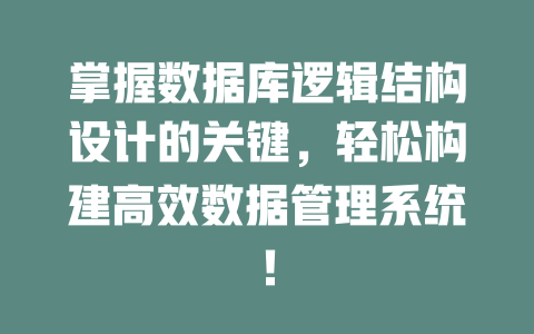 掌握数据库逻辑结构设计的关键，轻松构建高效数据管理系统！-SEO论坛-分享经验-东莞市快语信息咨询有限公司