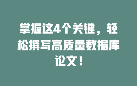 掌握这4个关键,轻松撰写高质量数据库论文! 一