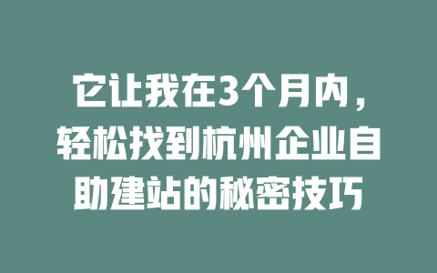 它让我在3个月内，轻松找到杭州企业自助建站的秘密技巧-SEO论坛-分享经验-东莞市快语信息咨询有限公司