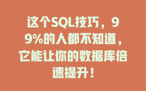 这个SQL技巧,99%的人都不知道,它能让你的数据库倍速提升! 一