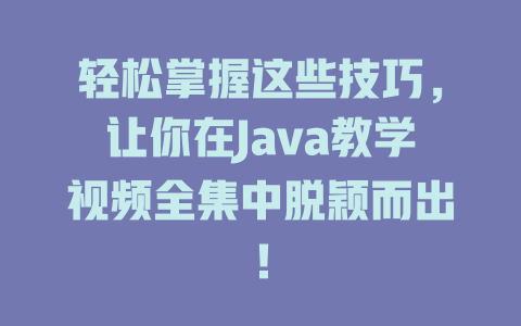 轻松掌握这些技巧，让你在Java教学视频全集中脱颖而出！-SEO论坛-分享经验-东莞市快语信息咨询有限公司