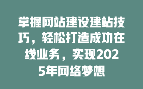 掌握网站建设建站技巧，轻松打造成功在线业务，实现2025年网络梦想-SEO论坛-分享经验-东莞市快语信息咨询有限公司