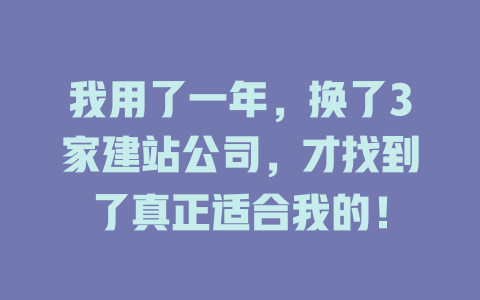 我用了一年，换了3家建站公司，才找到了真正适合我的！-SEO论坛-分享经验-东莞市快语信息咨询有限公司