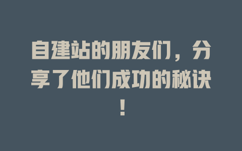自建站的朋友们，分享了他们成功的秘诀！-SEO论坛-分享经验-东莞市快语信息咨询有限公司