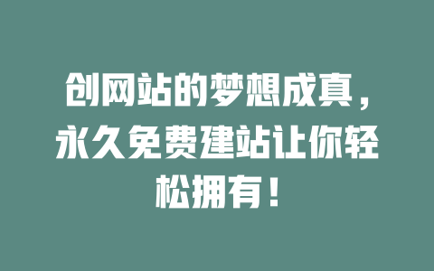 创网站的梦想成真，永久免费建站让你轻松拥有！-SEO论坛-分享经验-东莞市快语信息咨询有限公司